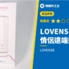 【LOVENSE MAX2】可以遠端遙控的情侶用電動飛機杯評測!