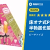 【床オナ式PAD19】半勃起也能輕鬆插入,拯救容易軟掉的30歲世代救世主!評測
