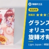 【回転させるオナホ 「グランスレヴォリューション」】橫皺摺咬合感會隨旋轉變化的3段式結構