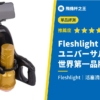 【Fleshlight ユニバーサルローンチ】世界第一飛機杯品牌全力開發的電動飛機杯