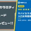 【ヤバイカラミティハード】入口太窄是最大弱點【高刺激】