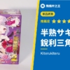 【半熟サキュ妹まじかる☆バキューム2 ウルトラヒダ漣撃・超ハードタイプ】連弟弟的皮膚一起刮的銳利三角顆粒！評測