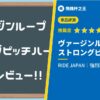 【處女螺旋 強化音調 硬版】系列第一的動感刮擦刺激開箱評測