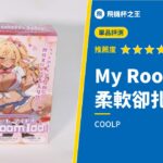 【My Room Idol(マイルームアイドル)】COOLP 評測推薦！柔軟卻有扎實摩擦感的飛機杯