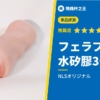 【フェラプラズム】水性矽膠不到3千日圓就能體驗的神CP值評測！