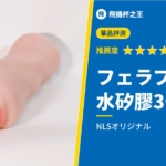 【フェラプラズム】水性矽膠不到3千日圓就能體驗的神CP值評測！