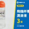 【飛機杯專用潤滑液3選】花了5年才搞懂的相性好壞判斷法【新手必看！】