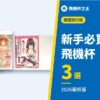 【真的那麼舒服嗎?】新手必買飛機杯推薦3選【猶豫不如直接入手的理由】