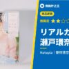 【リアルガール 瀬戸環奈】滿心期待登場的瀨戶環奈飛機杯,結果卻是……