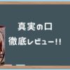 【真実の口】歯が痛いという人はストロークの仕方が問題かも？【フェラホール】 | オ