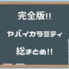 【徹底比較】ヤバイカラミティ全3種類の中で一番気持ちいいオナホールを決めてみた【