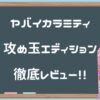 【ヤバイカラミティ 攻め玉エディション】イボがついただけでどこまで刺激が変わった