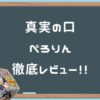 【真実の口 ぺろりん】じつはベロのおおきさよりも喉奥の密着感のほうが、、？【フェ