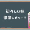 【初々しい彼女（旧：初々しい妹）】昔から今でも人気オナホールな理由【覚醒】 | オ