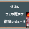 【ダブルフェラ魔チオ】オナホ未経験者にはわからない最高の「オナホール」感【お魔ん